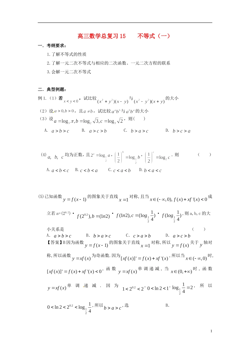 高三数学总复习 15不等式（一）-人教版高三全册数学试题_第1页