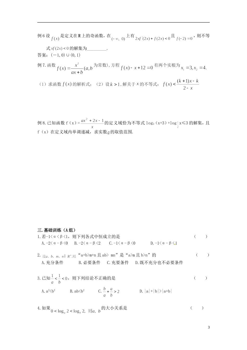 高三数学总复习 15不等式（一）-人教版高三全册数学试题_第3页