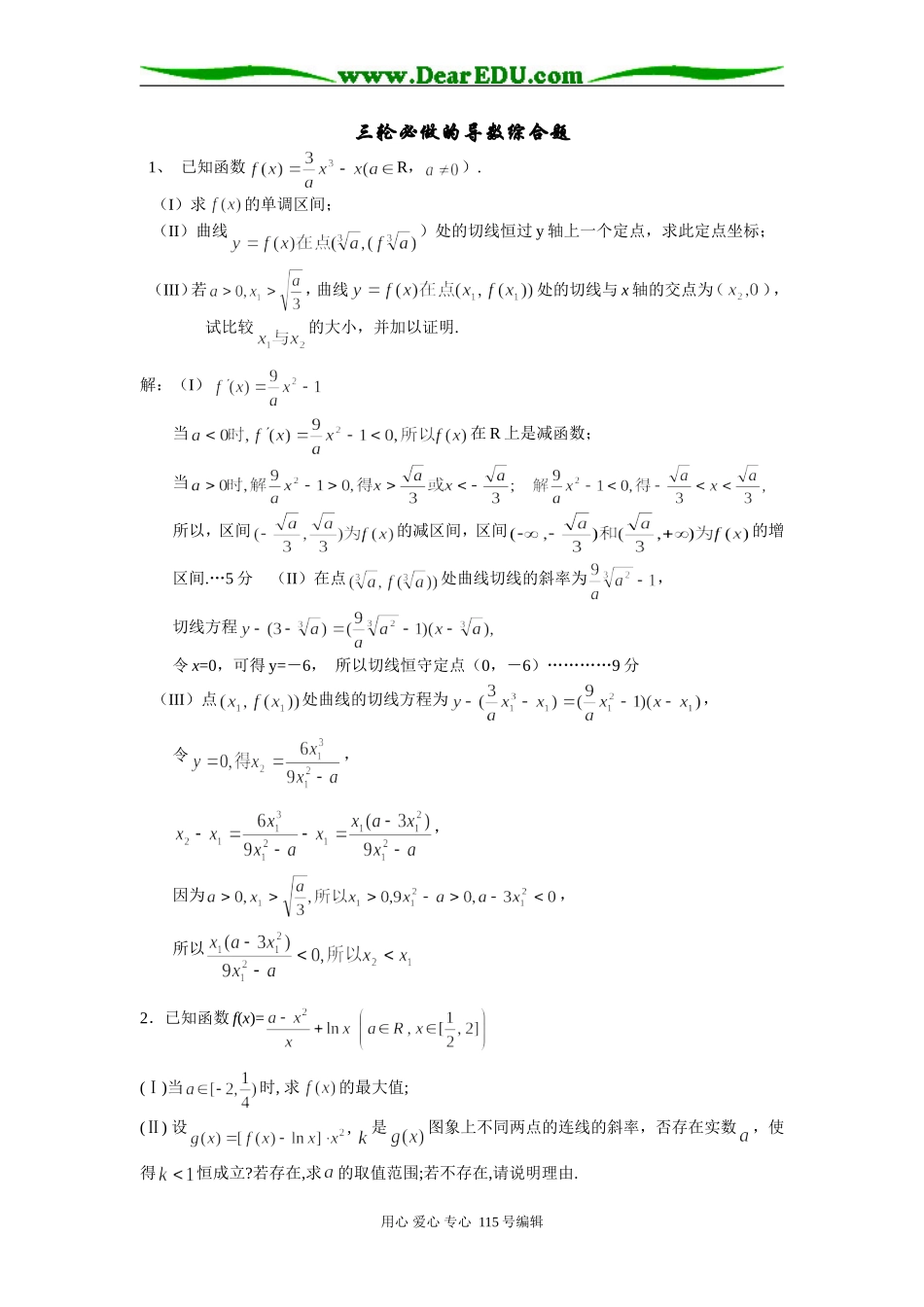 高三数学必做的导数综合题_第1页