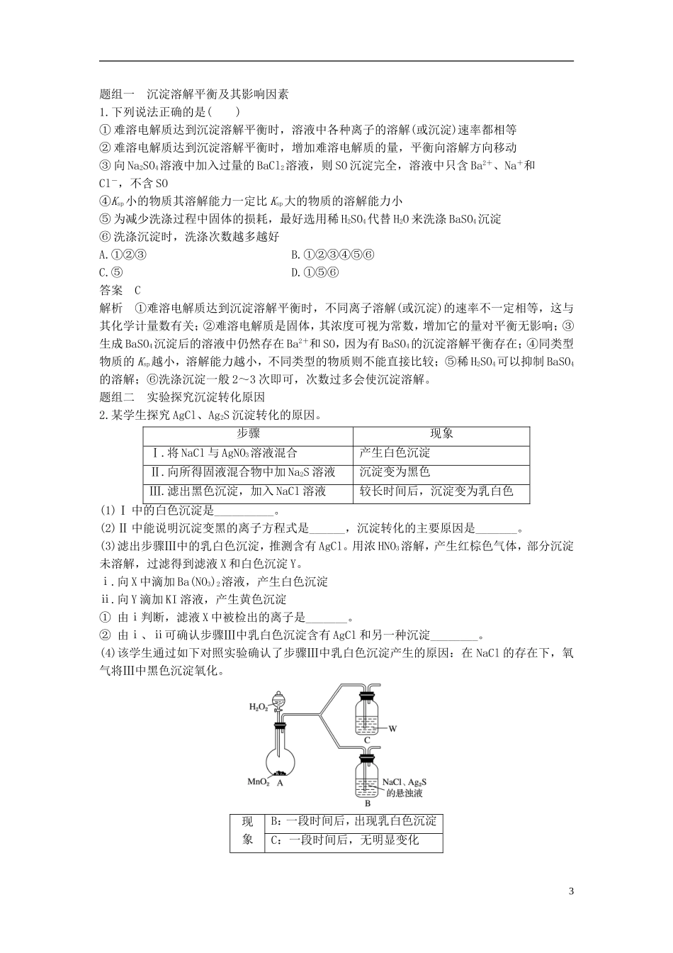 （全国）高考化学一轮复习 第8章 水溶液中的离子平衡 第30讲 难溶电解质的溶解平衡讲义 新人教版-新人教版高三全册化学教案_第3页
