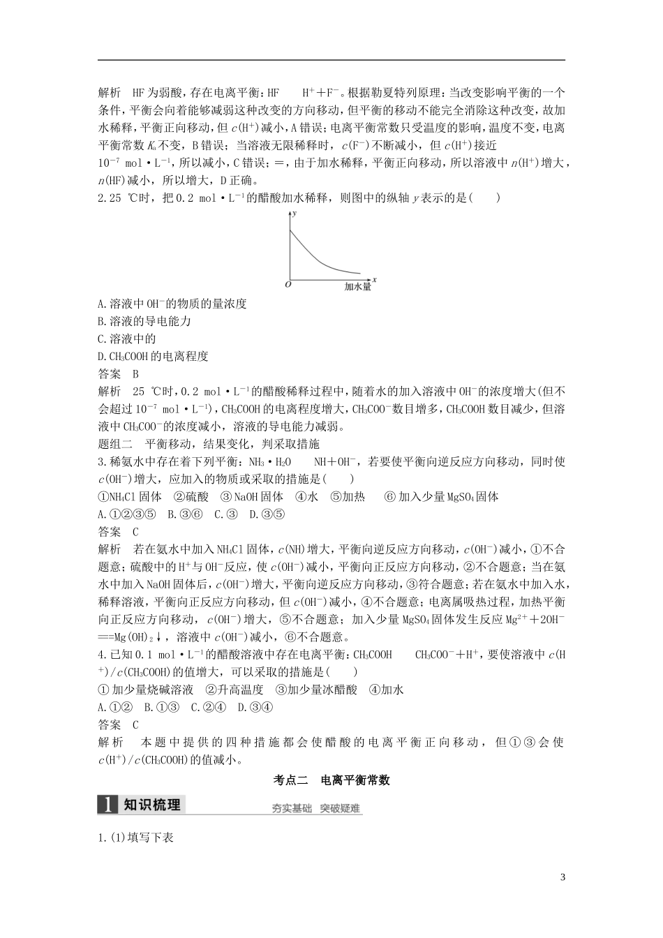 （全国）高考化学一轮复习 第8章 水溶液中的离子平衡 第27讲 弱电解质的电离平衡讲义 新人教版-新人教版高三全册化学教案_第3页