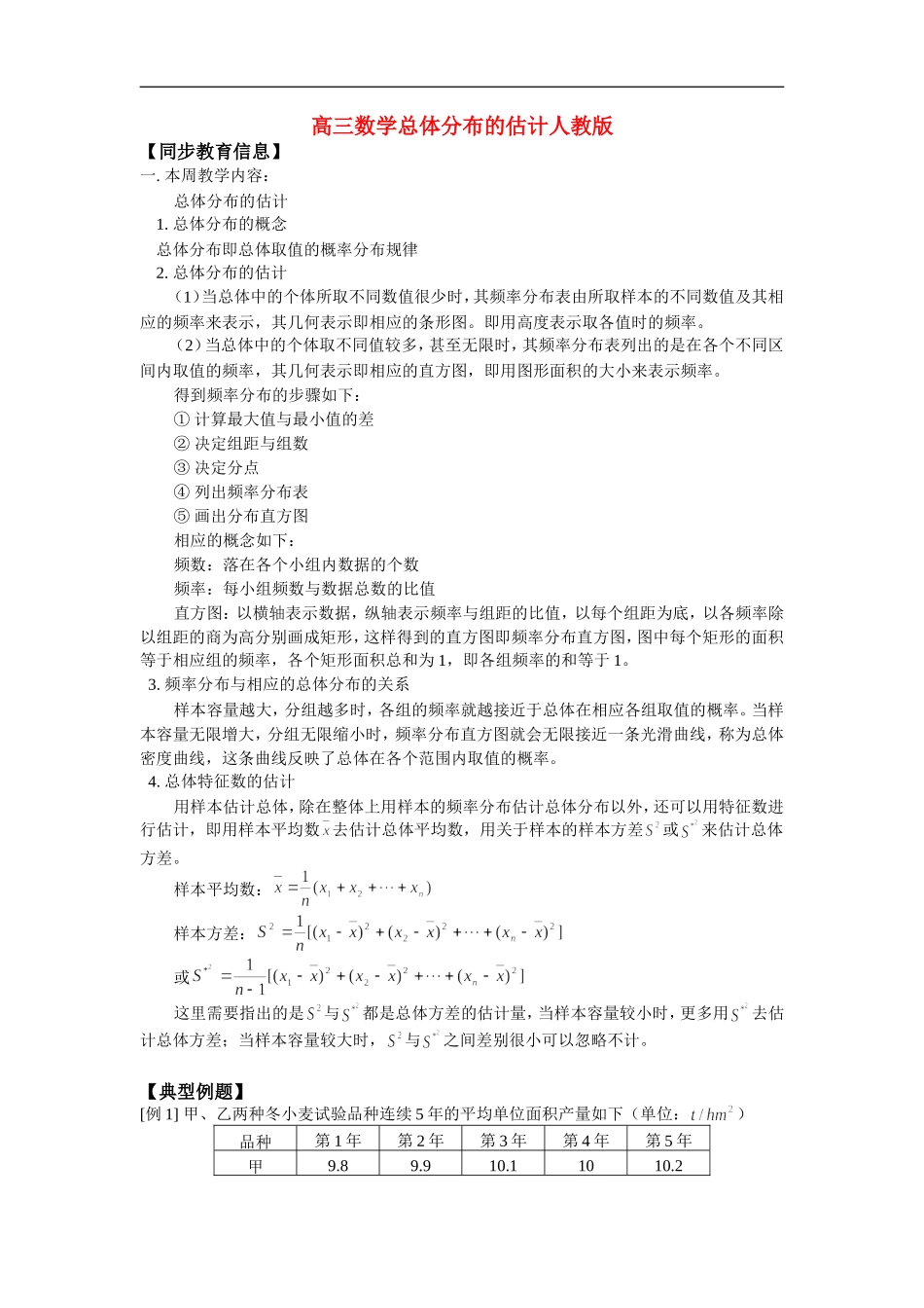 高三数学总体分布的估计人教版 知识精讲_第1页