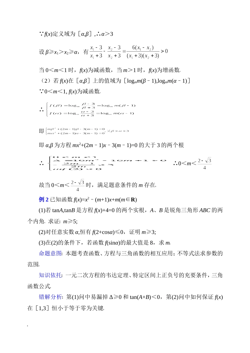 高三数学思想方法难点归纳例题练习_第2页