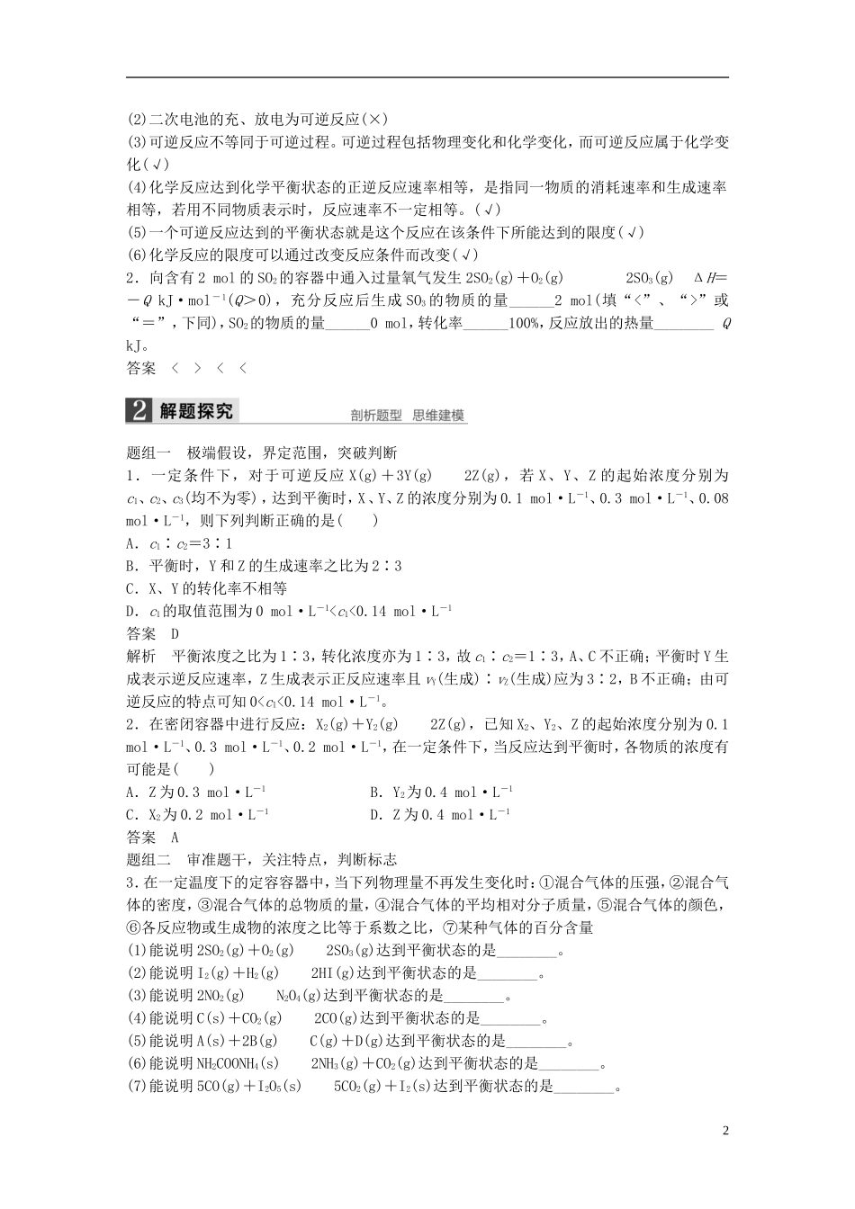 （全国）高考化学一轮复习 第7章 化学反应速率和化学平衡 第25讲 化学平衡状态讲义 新人教版-新人教版高三全册化学教案_第2页
