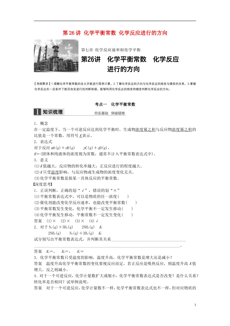 （全国）高考化学一轮复习 第7章 化学反应速率和化学平衡 第26讲 化学平衡常数 化学反应进行的方向讲义 新人教版-新人教版高三全册化学教案_第1页
