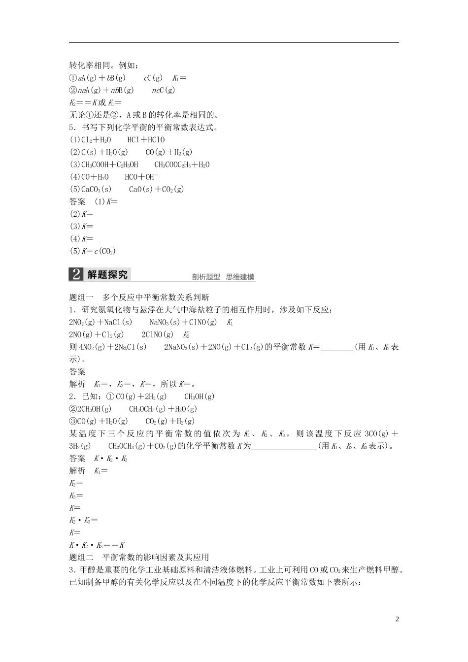 （全国）高考化学一轮复习 第7章 化学反应速率和化学平衡 第26讲 化学平衡常数 化学反应进行的方向讲义 新人教版-新人教版高三全册化学教案_第2页