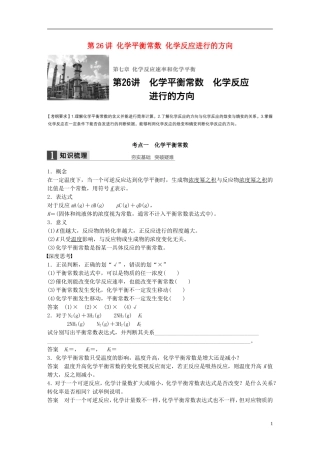 （全国）高考化学一轮复习 第7章 化学反应速率和化学平衡 第26讲 化学平衡常数 化学反应进行的方向讲义 新人教版-新人教版高三全册化学教案