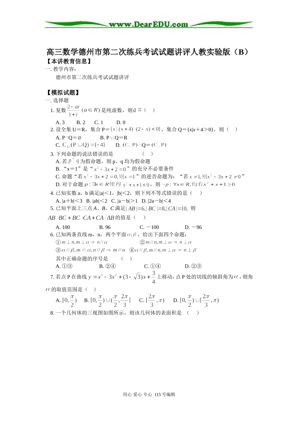 高三数学德州市第二次练兵考试试题讲评人教实验版（B）知识精讲_第1页