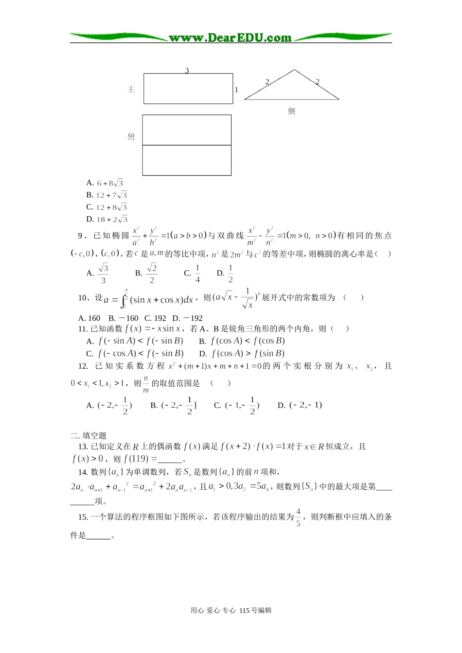 高三数学德州市第二次练兵考试试题讲评人教实验版（B）知识精讲_第2页