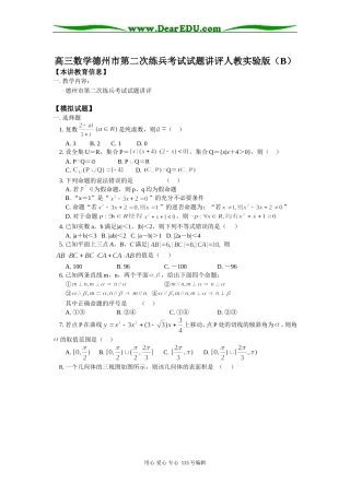 高三数学德州市第二次练兵考试试题讲评人教实验版（B）知识精讲