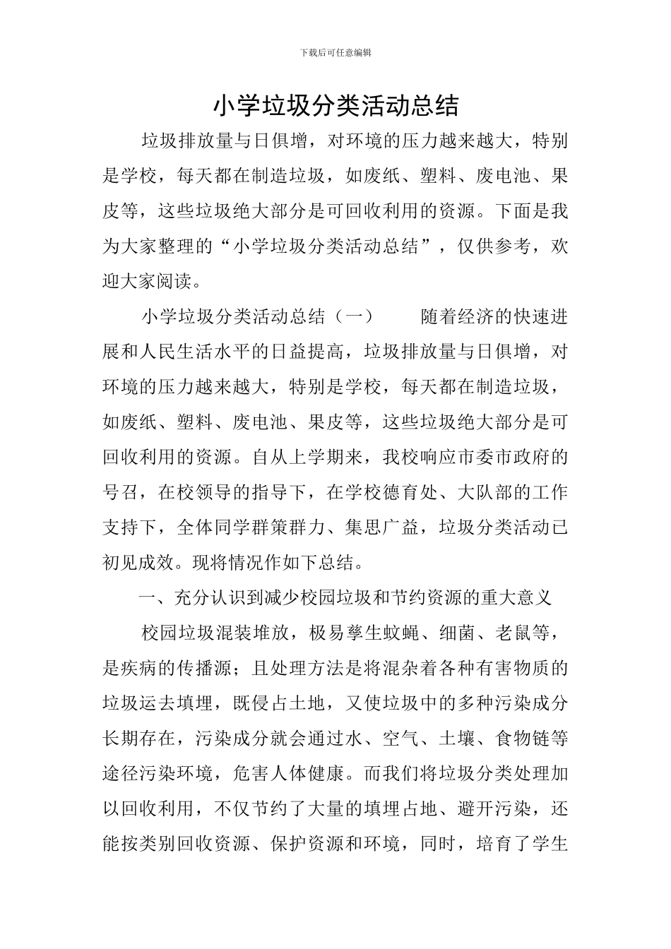 小学垃圾分类活动总结_第1页