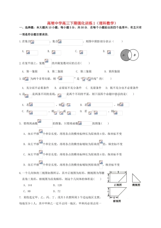 高三数学强化训练试题（一）理-人教版高三全册数学试题