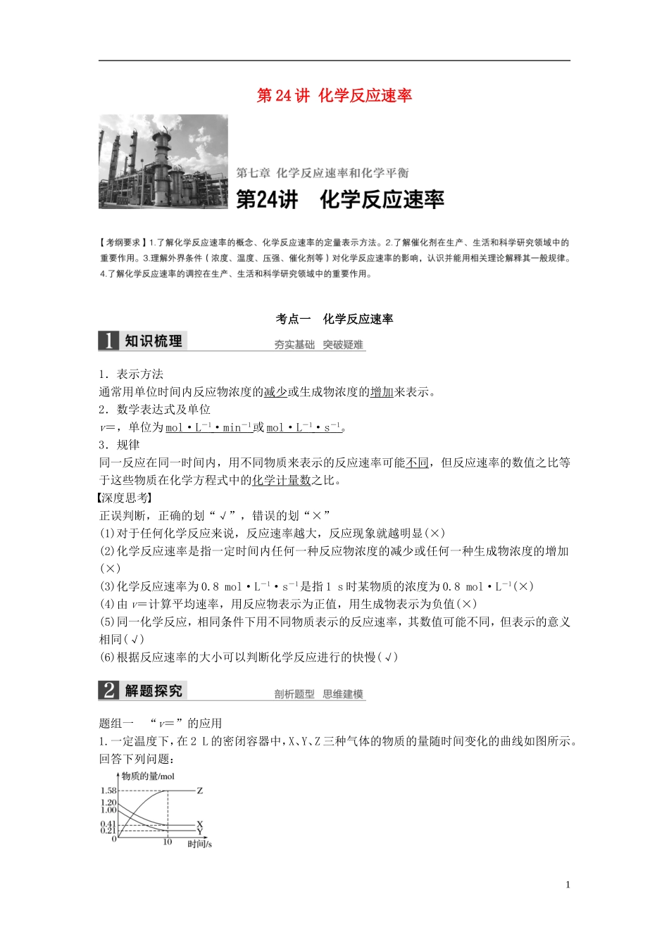 （全国）高考化学一轮复习 第7章 化学反应速率和化学平衡 第24讲 化学反应速率讲义 新人教版-新人教版高三全册化学教案_第1页