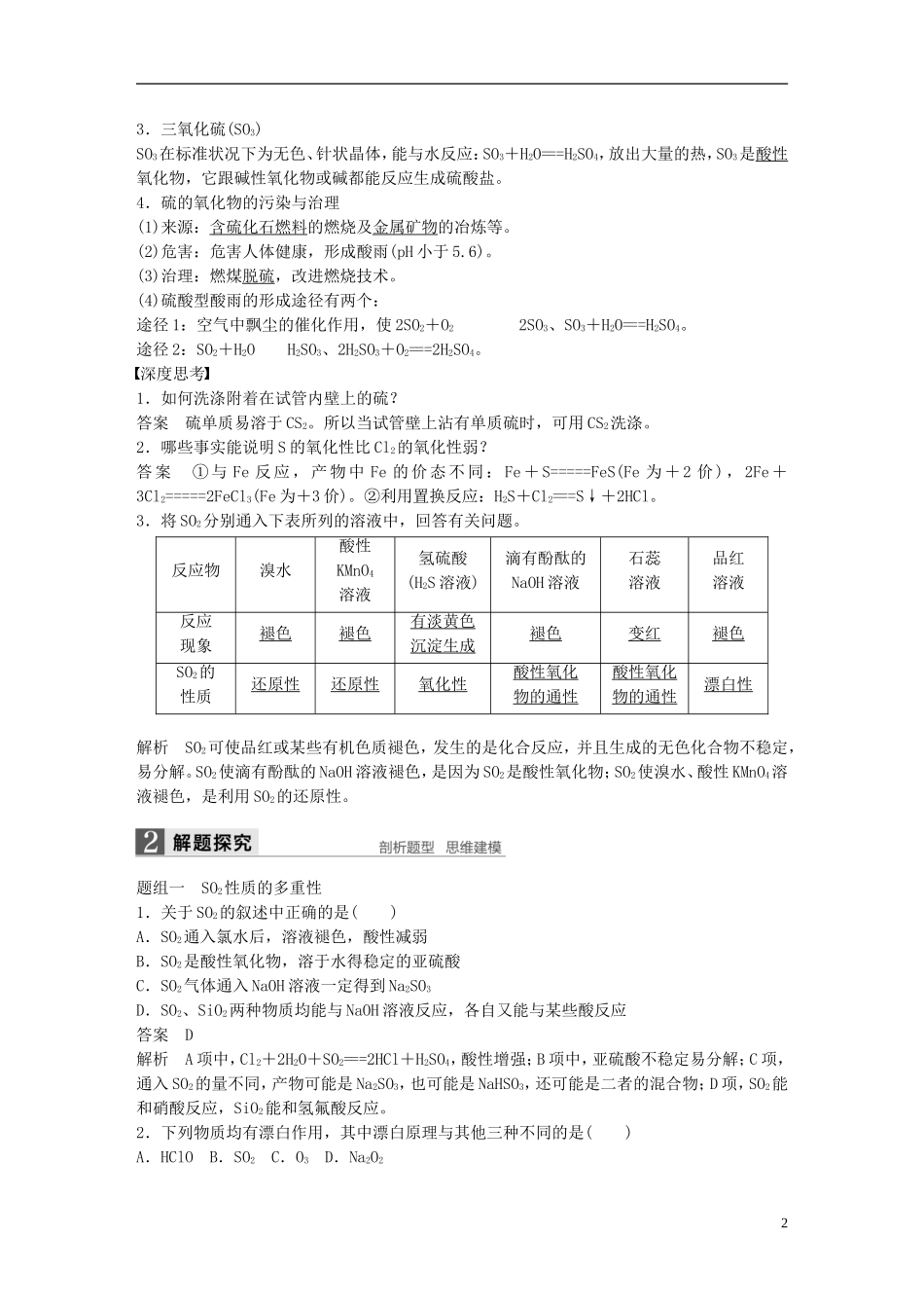 （全国）高考化学一轮复习 第4章 非金属及其化合物 第16讲 硫及其化合物讲义 新人教版-新人教版高三全册化学教案_第2页