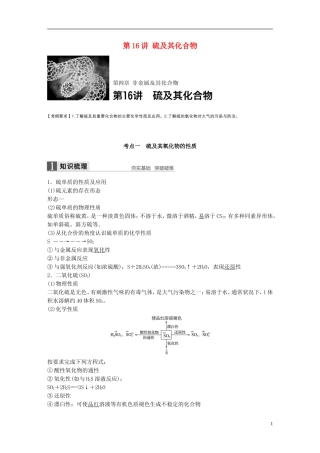 （全国）高考化学一轮复习 第4章 非金属及其化合物 第16讲 硫及其化合物讲义 新人教版-新人教版高三全册化学教案
