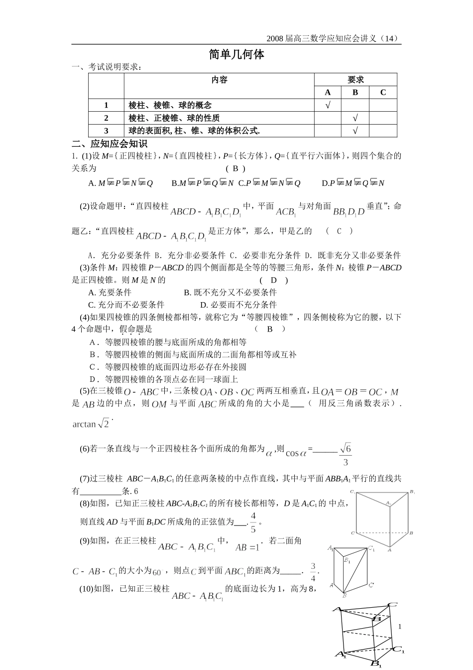 高三数学应知应会过关检测讲义14——简单几何体_第1页