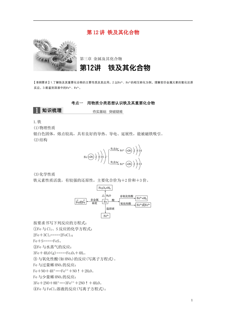 （全国）高考化学一轮复习 第3章 金属及其化合物 第12讲 铁及其化合物讲义 新人教版-新人教版高三全册化学教案_第1页