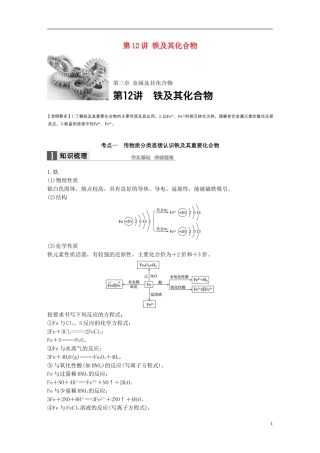 （全国）高考化学一轮复习 第3章 金属及其化合物 第12讲 铁及其化合物讲义 新人教版-新人教版高三全册化学教案