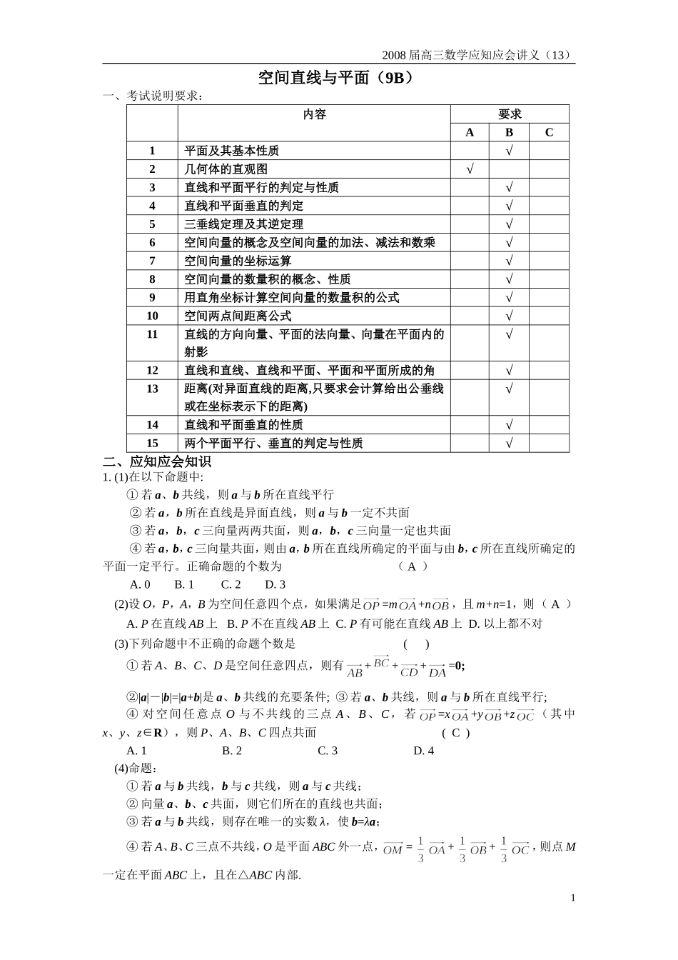 高三数学应知应会过关检测讲义13——空间直线与平面（9B）_第1页