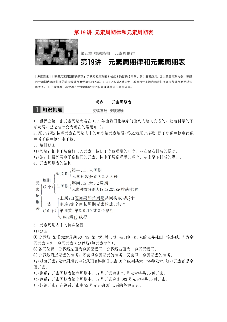 （全国）高考化学一轮复习 第5章 物质结构、元素周期律 第19讲 元素周期律和元素周期表讲义 新人教版-新人教版高三全册化学教案_第1页
