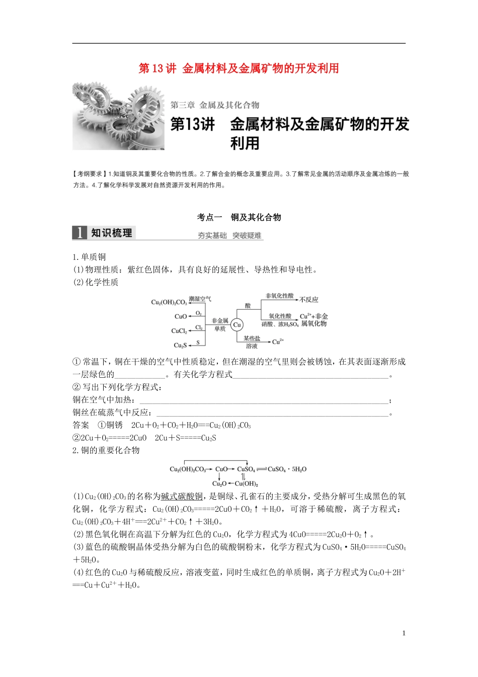 （全国）高考化学一轮复习 第3章 金属及其化合物 第13讲 金属材料及金属矿物的开发利用讲义 新人教版-新人教版高三全册化学教案_第1页