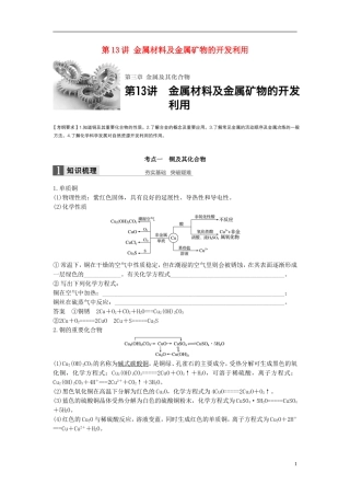 （全国）高考化学一轮复习 第3章 金属及其化合物 第13讲 金属材料及金属矿物的开发利用讲义 新人教版-新人教版高三全册化学教案
