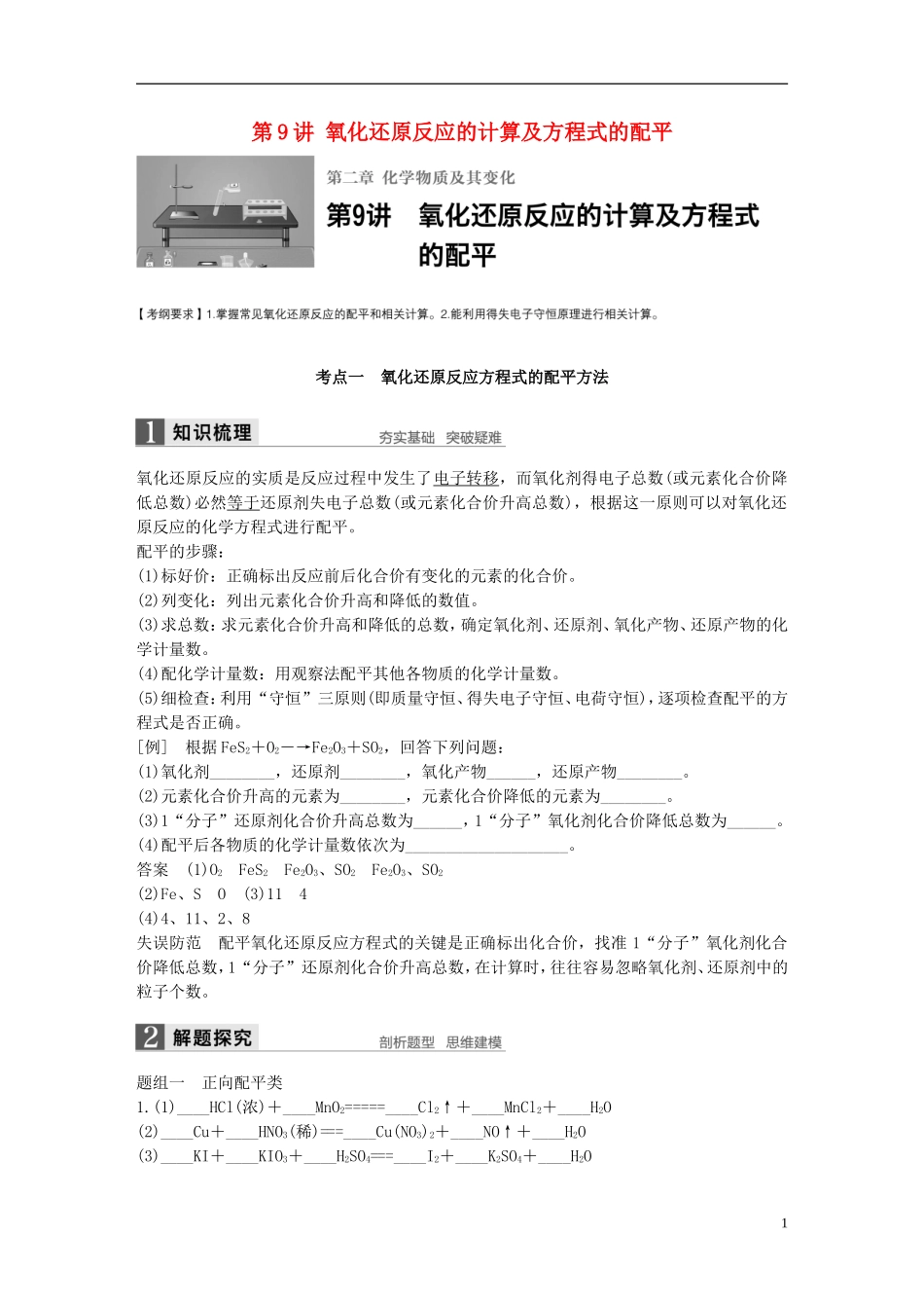 （全国）高考化学一轮复习 第2章 化学物质及其反应 第9讲 氧化还原反应的计算及方程式的配平讲义 新人教版-新人教版高三全册化学教案_第1页