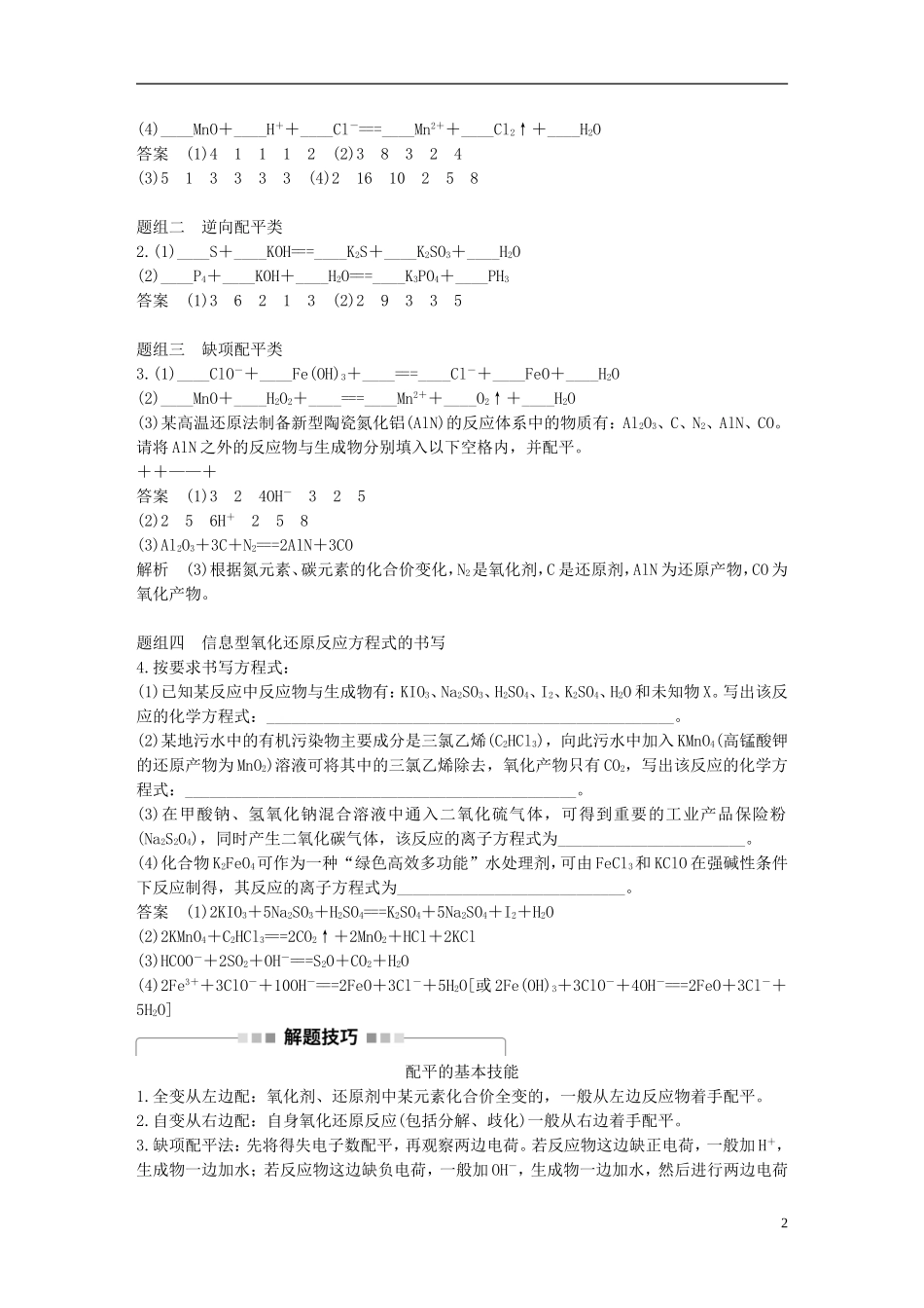 （全国）高考化学一轮复习 第2章 化学物质及其反应 第9讲 氧化还原反应的计算及方程式的配平讲义 新人教版-新人教版高三全册化学教案_第2页