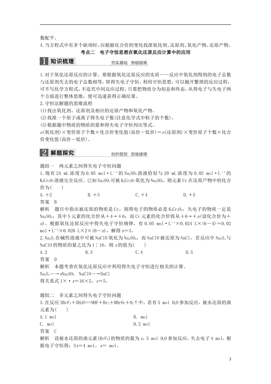 （全国）高考化学一轮复习 第2章 化学物质及其反应 第9讲 氧化还原反应的计算及方程式的配平讲义 新人教版-新人教版高三全册化学教案_第3页