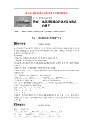 （全国）高考化学一轮复习 第2章 化学物质及其反应 第9讲 氧化还原反应的计算及方程式的配平讲义 新人教版-新人教版高三全册化学教案