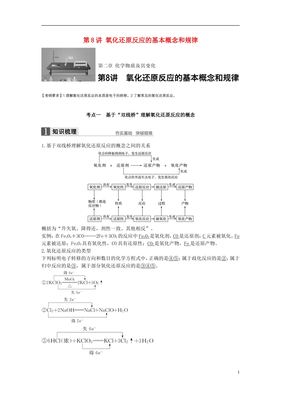 （全国）高考化学一轮复习 第2章 化学物质及其反应 第8讲 氧化还原反应的基本概念和规律讲义 新人教版-新人教版高三全册化学教案_第1页
