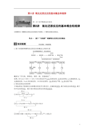 （全国）高考化学一轮复习 第2章 化学物质及其反应 第8讲 氧化还原反应的基本概念和规律讲义 新人教版-新人教版高三全册化学教案