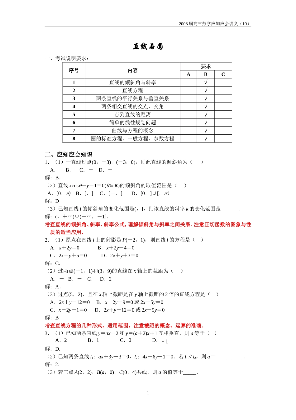高三数学应知应会过关检测讲义10——直线与圆_第1页