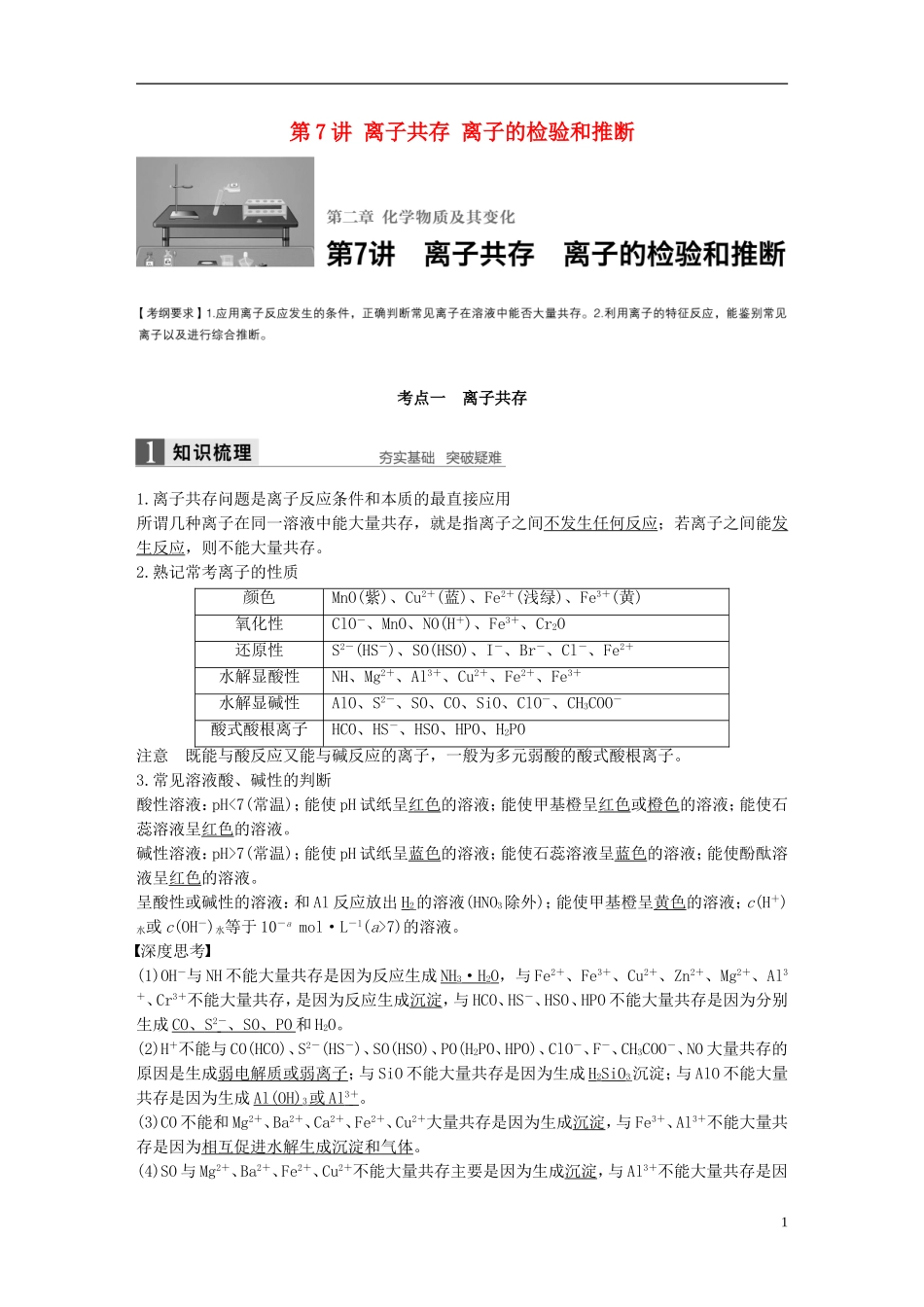 （全国）高考化学一轮复习 第2章 化学物质及其反应 第7讲 离子共存 离子的检验和推断讲义 新人教版-新人教版高三全册化学教案_第1页