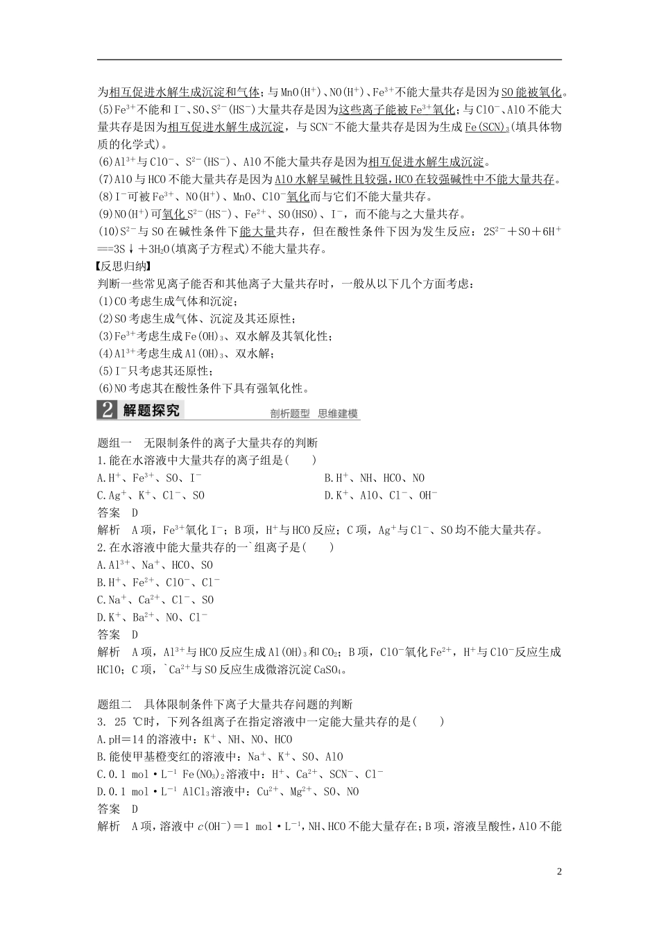 （全国）高考化学一轮复习 第2章 化学物质及其反应 第7讲 离子共存 离子的检验和推断讲义 新人教版-新人教版高三全册化学教案_第2页
