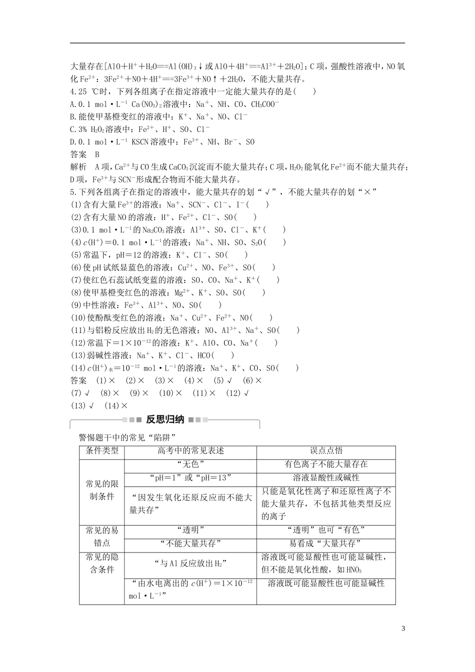 （全国）高考化学一轮复习 第2章 化学物质及其反应 第7讲 离子共存 离子的检验和推断讲义 新人教版-新人教版高三全册化学教案_第3页