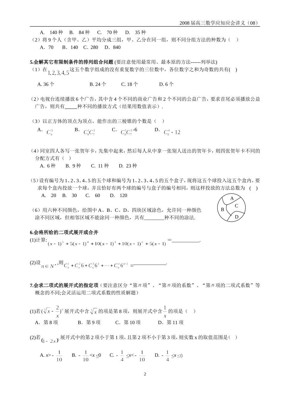 高三数学应知应会过关检测讲义08——排列组合与二项式定理_第2页