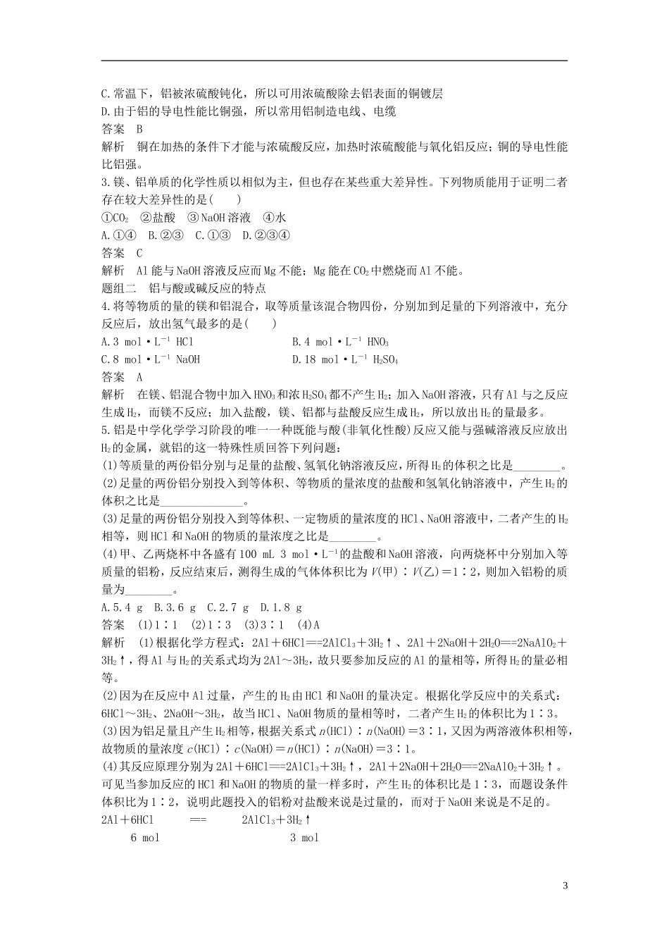 （全国）高考化学一轮复习 第3章 金属及其化合物 第11讲 铝及其重要化合物讲义 新人教版-新人教版高三全册化学教案_第3页