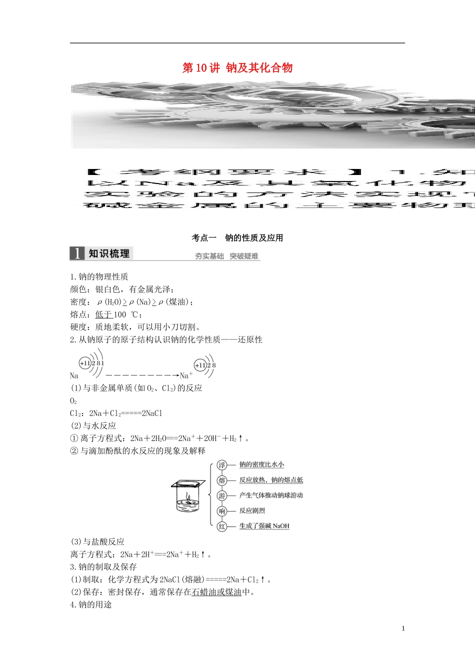 （全国）高考化学一轮复习 第3章 金属及其化合物 第10讲 钠及其化合物讲义 新人教版-新人教版高三全册化学教案_第1页
