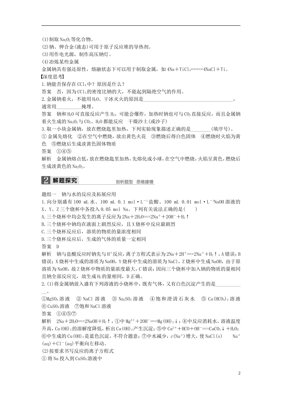 （全国）高考化学一轮复习 第3章 金属及其化合物 第10讲 钠及其化合物讲义 新人教版-新人教版高三全册化学教案_第2页