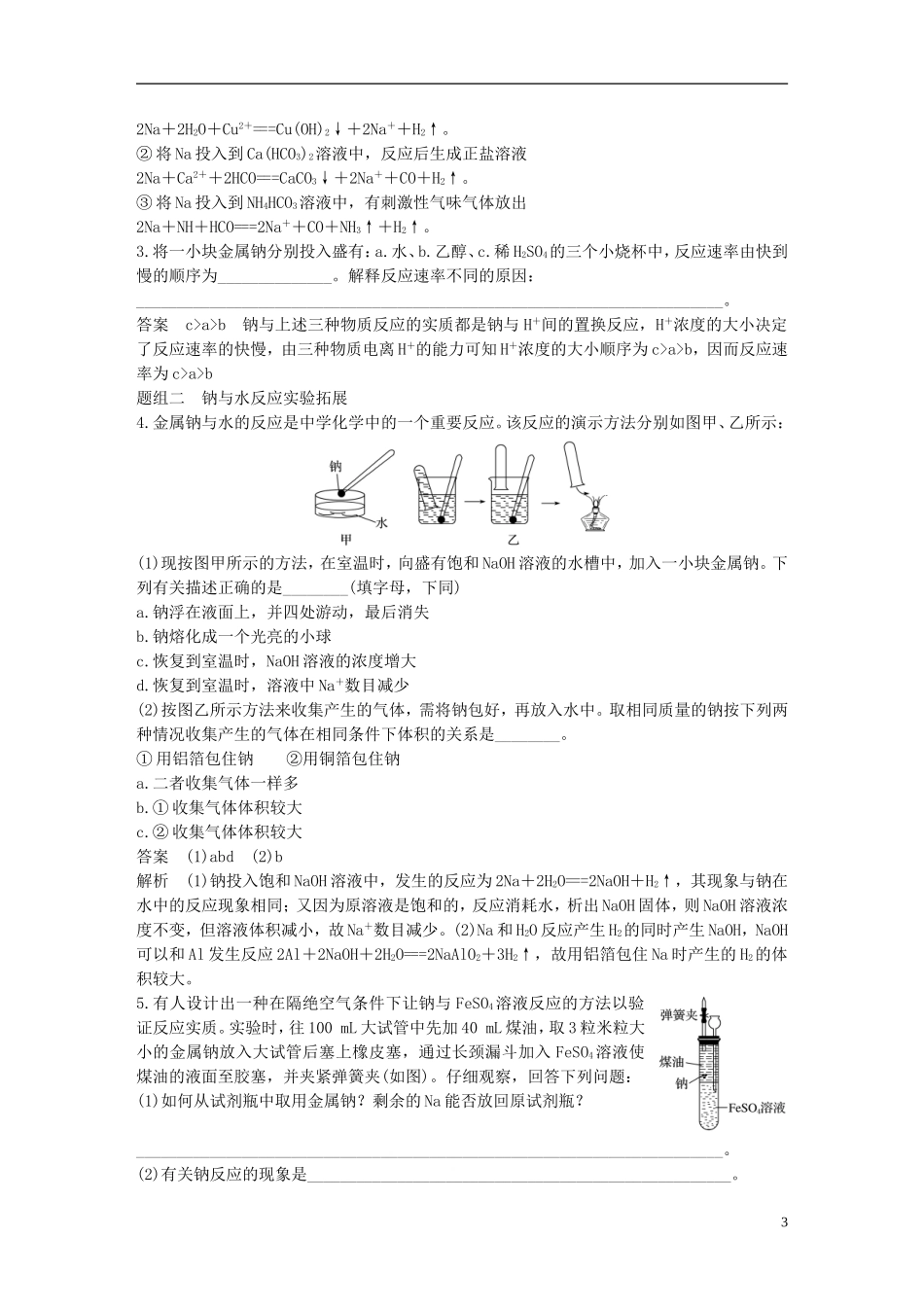 （全国）高考化学一轮复习 第3章 金属及其化合物 第10讲 钠及其化合物讲义 新人教版-新人教版高三全册化学教案_第3页