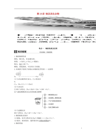 （全国）高考化学一轮复习 第3章 金属及其化合物 第10讲 钠及其化合物讲义 新人教版-新人教版高三全册化学教案