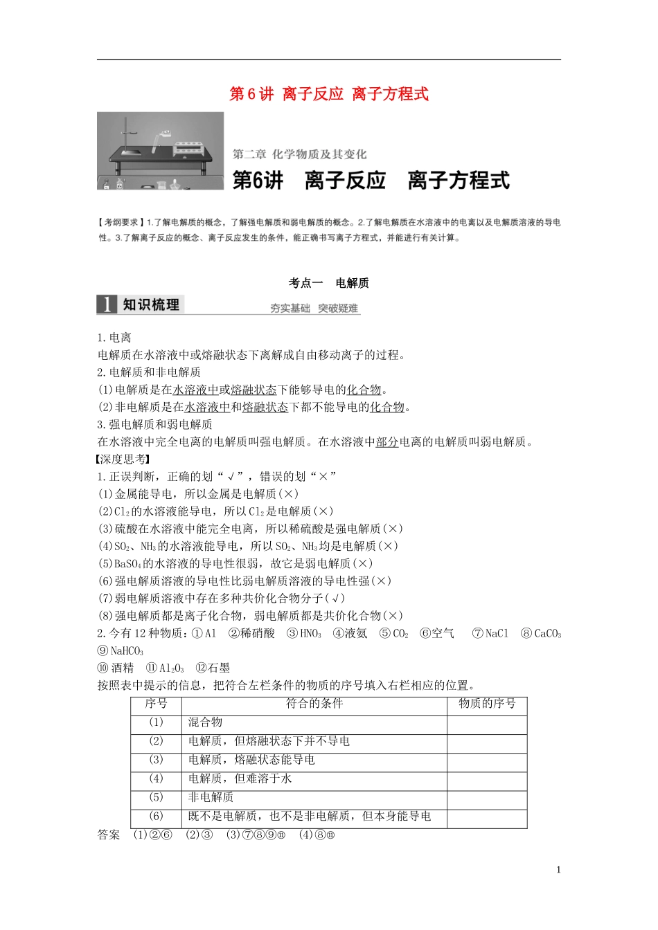 （全国）高考化学一轮复习 第2章 化学物质及其反应 第6讲 离子反应 离子方程式讲义 新人教版-新人教版高三全册化学教案_第1页
