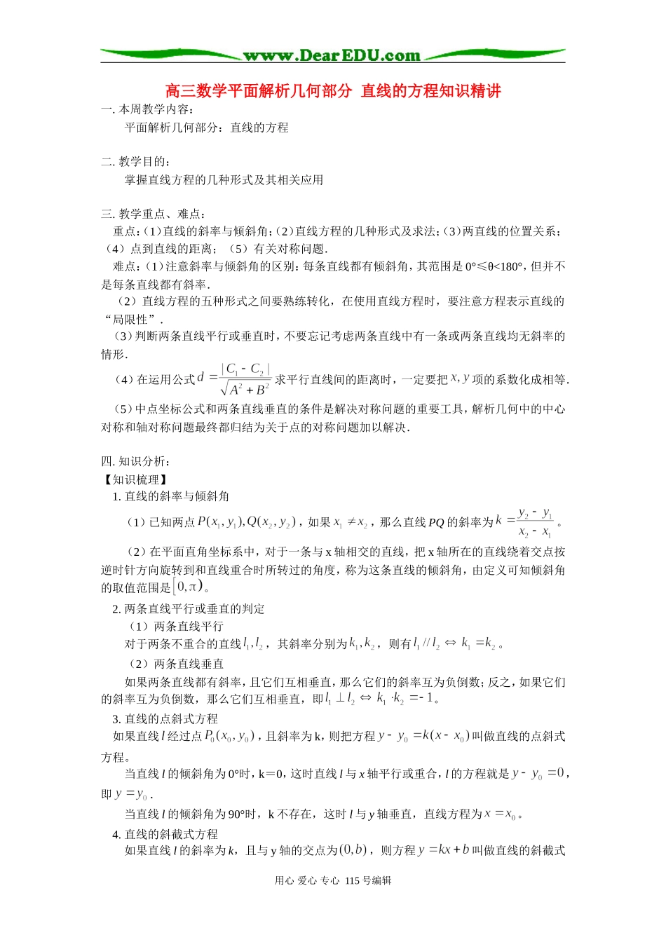 高三数学平面解析几何部分 直线的方程知识精讲 人教实验版B_第1页