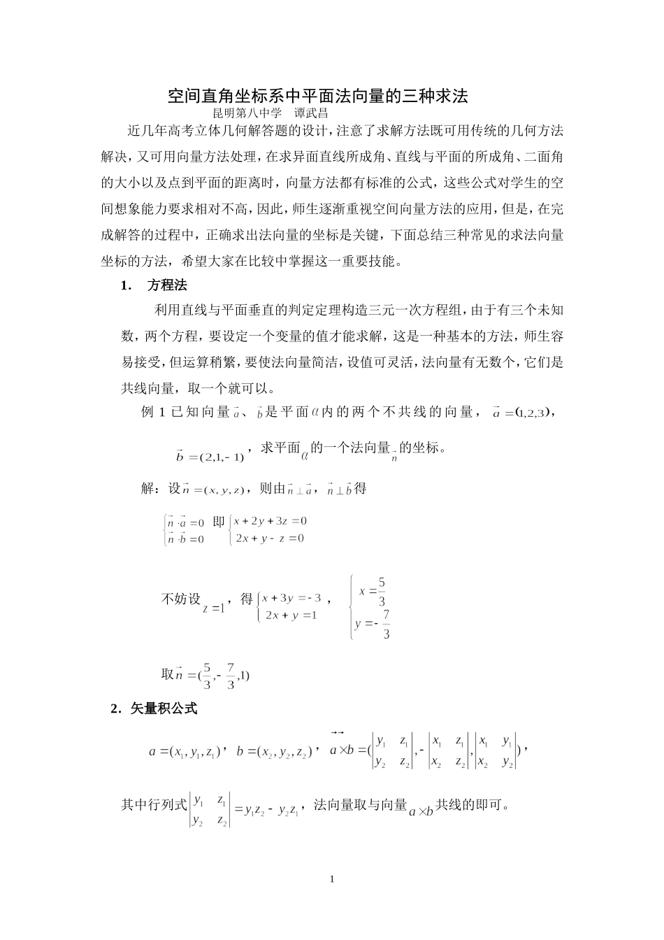 高三数学平面法向量坐标的快速求法_第1页