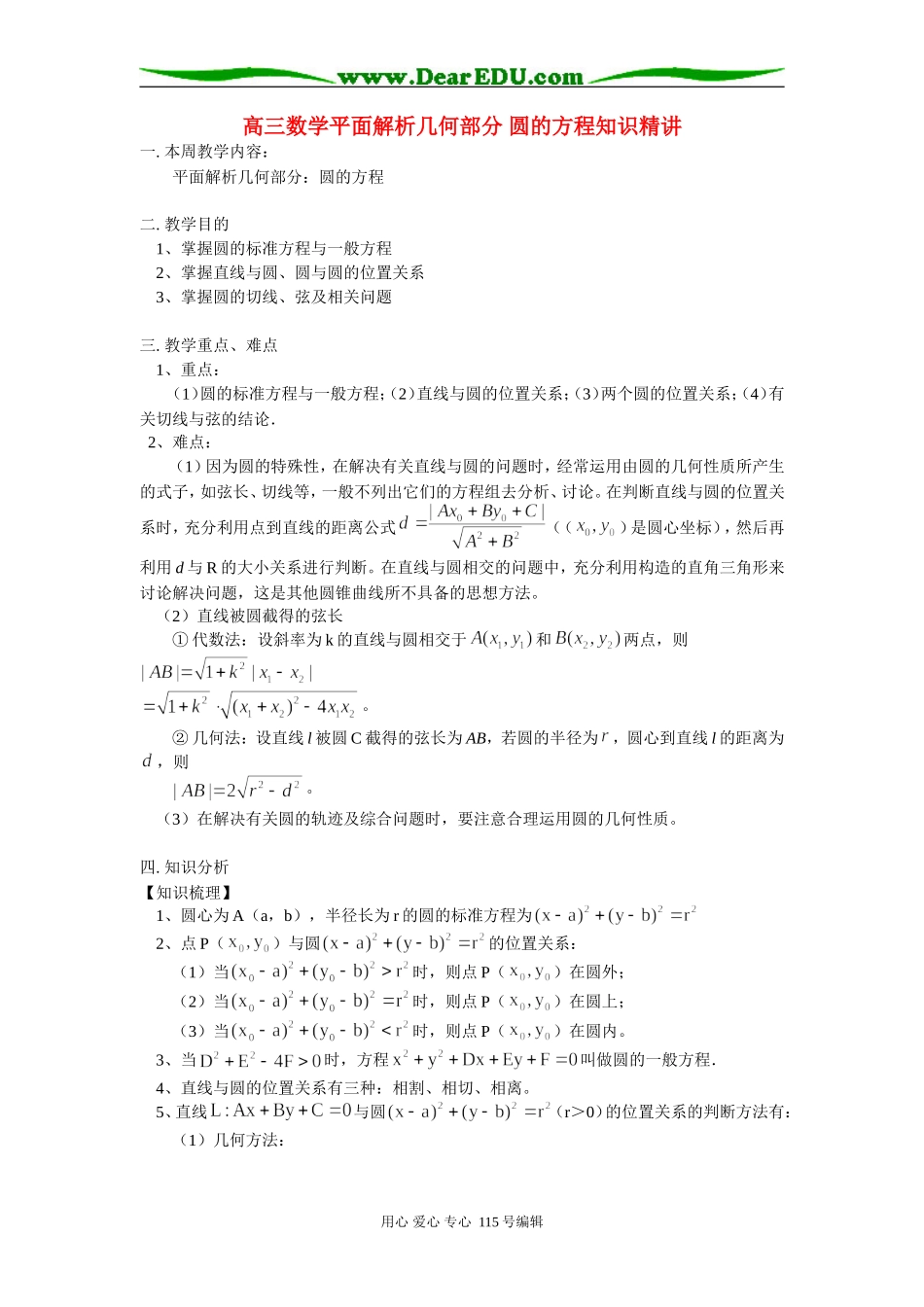 高三数学平面解析几何部分 圆的方程知识精讲 人教实验版B_第1页