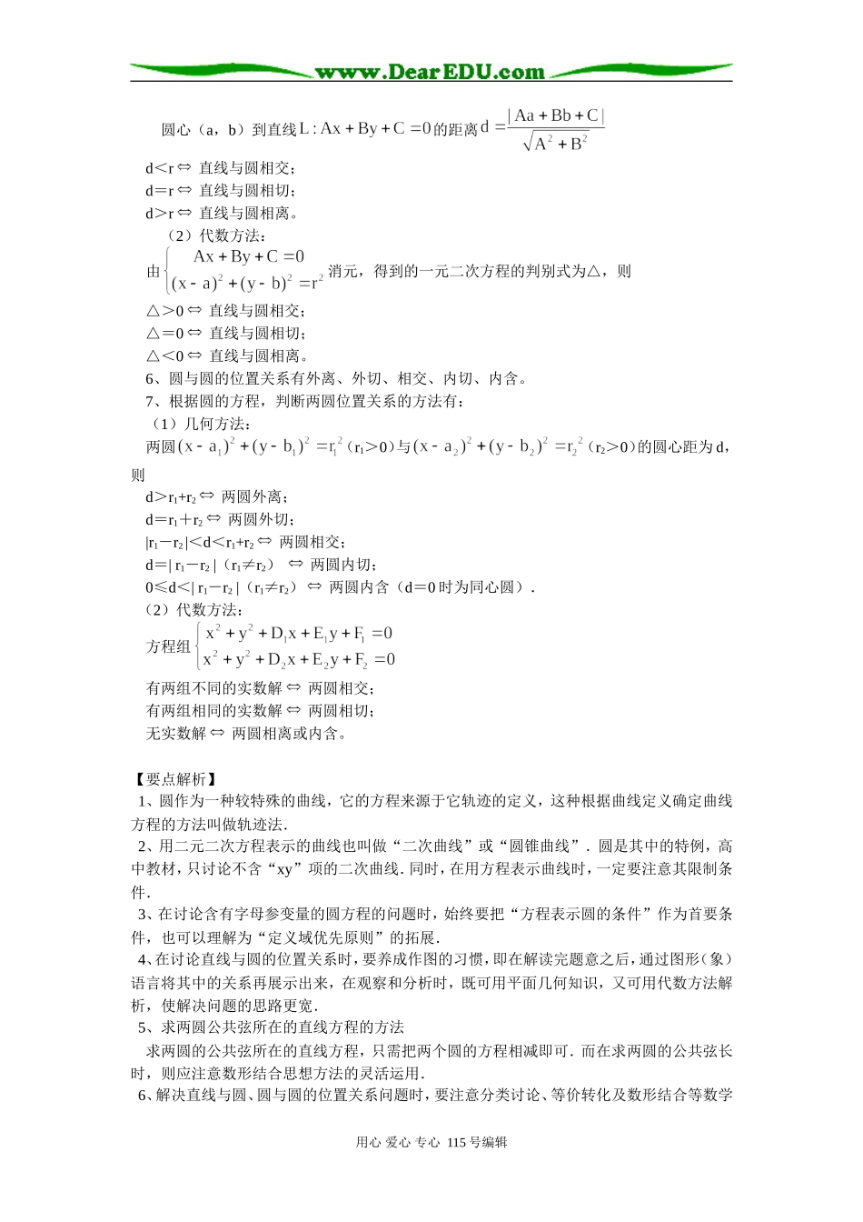 高三数学平面解析几何部分 圆的方程知识精讲 人教实验版B_第2页