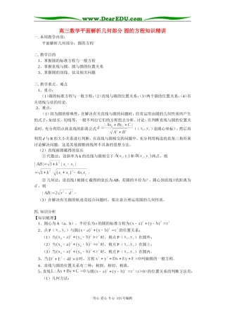 高三数学平面解析几何部分 圆的方程知识精讲 人教实验版B