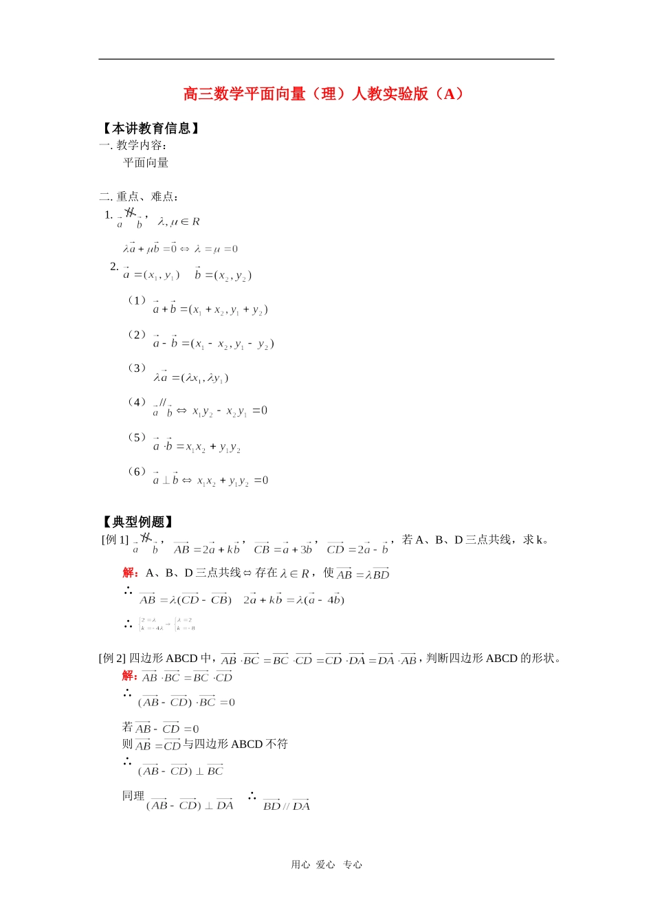高三数学平面向量（理）人教实验版（A）知识精讲_第1页