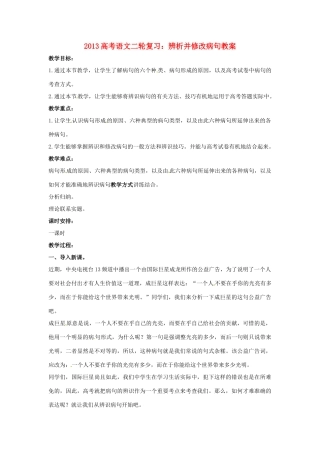 （全国通用）2013届高三高考语文二轮复习 辨析并修改病句教案
